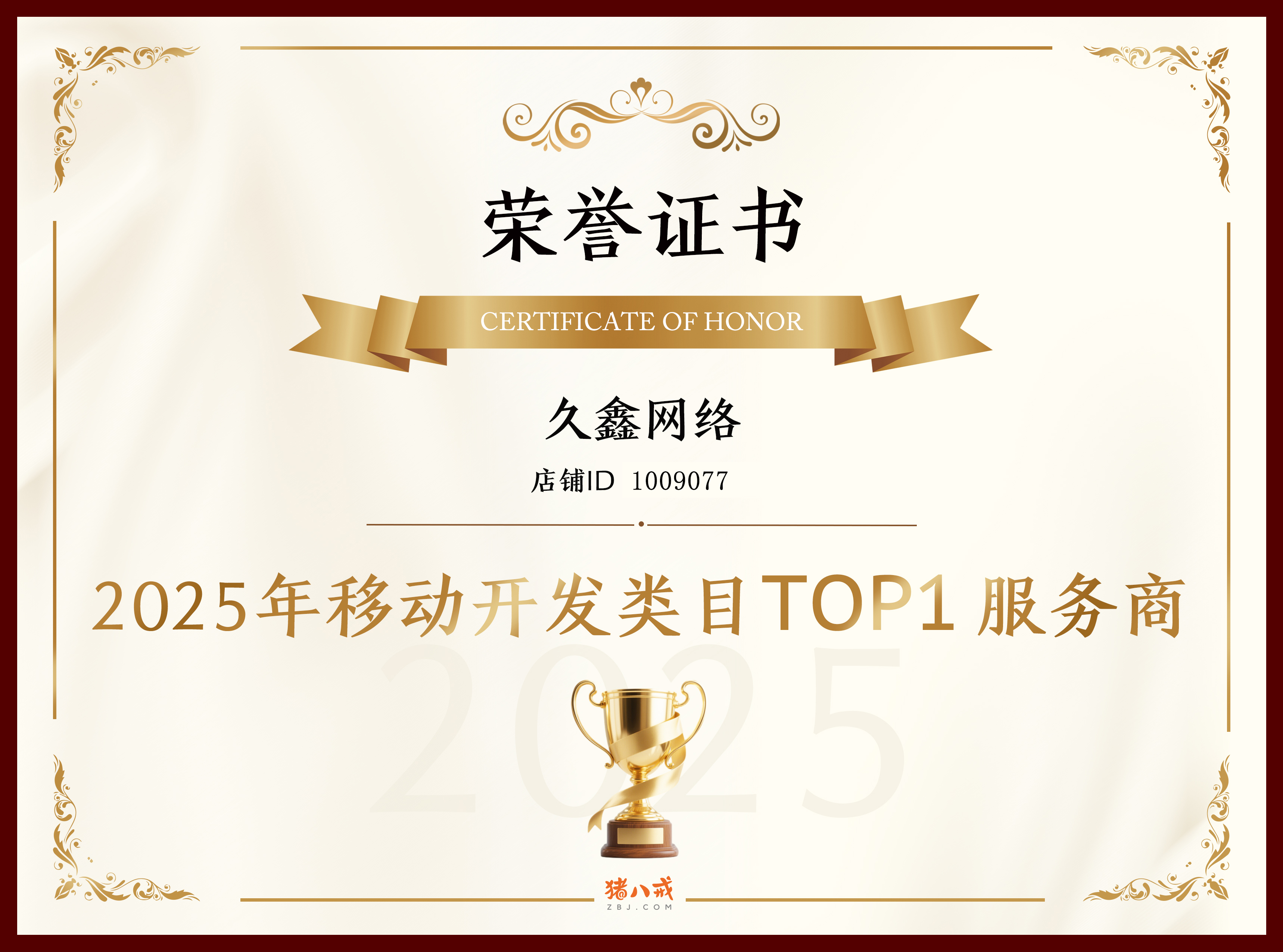 喜报！j9国际站集团登顶猪八戒网 2025 移动开发类目 TOP1，实力再获行业认证！