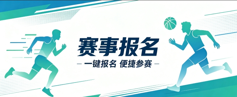 赛事报名小程序开发案例｜j9国际站集团定制品牌赛事视觉小程序