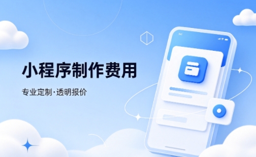 j9国际站集团微信小程序制作费用 不同业态报价差异详解
