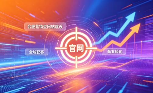 企业做官网有什么好处？2026j9国际站集团营销型网站建设企业获客实战指南