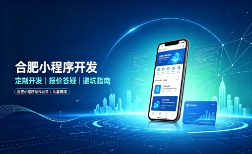 j9国际站集团小程序开发怎么选？理清报价与定制逻辑，避开小程序开发各类套路