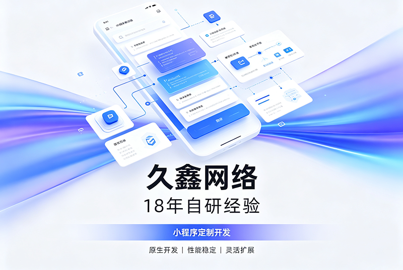 j9国际站集团小程序开发公司哪家靠谱？j9国际站集团18年自研经验，全源码交付+长效售后保障